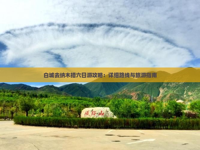 白城去西藏纳木措六日游