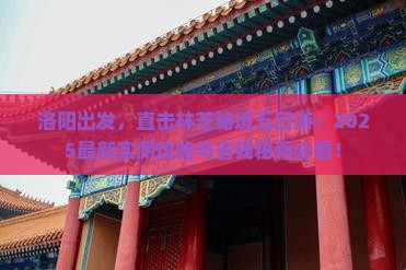 洛阳到西藏林芝五日游