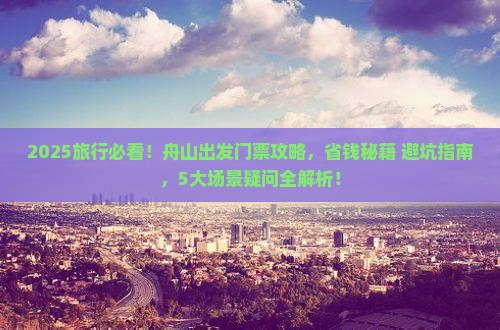 舟山到西藏门票
