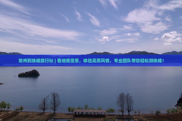 常州到西藏珠峰大本营旅行社