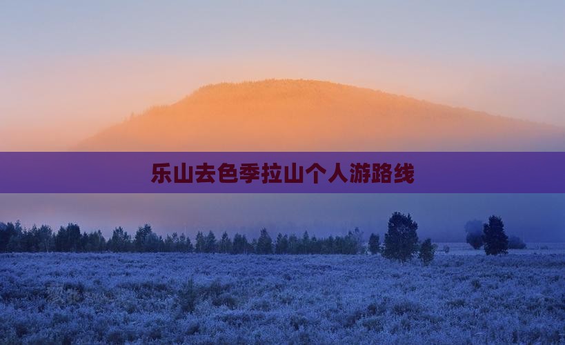 乐山去西藏色季拉山个人游