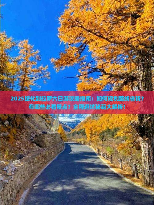 绥化到西藏拉萨六日游