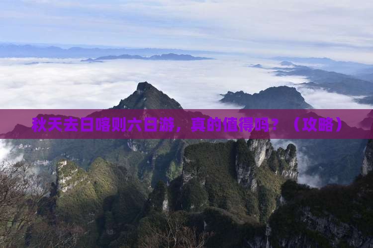 秋天去西藏日喀则六日游