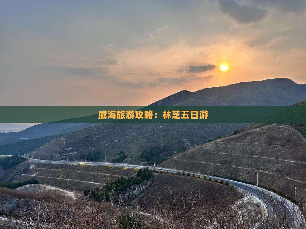威海到西藏林芝五日游