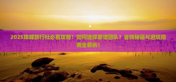 春天到西藏珠峰大本营旅行社
