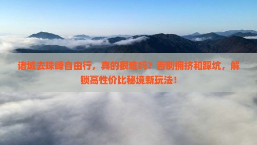 诸城去西藏珠峰大本营自由行