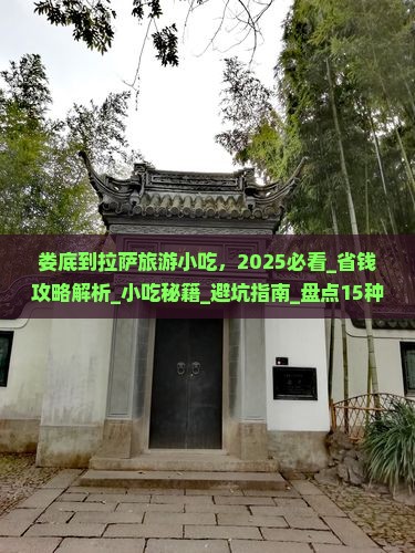 娄底到西藏拉萨旅游小吃