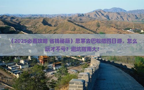 思茅去西藏巴松措四日游