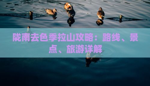 陇南去西藏色季拉山攻略
