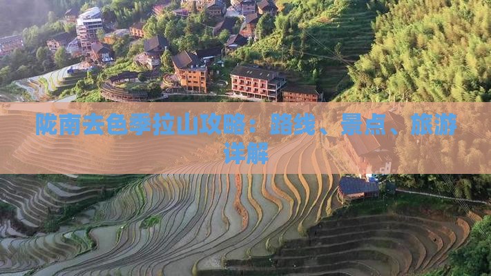 陇南去西藏色季拉山攻略