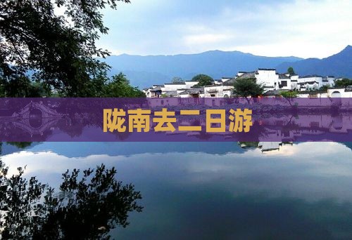 陇南去西藏二日游
