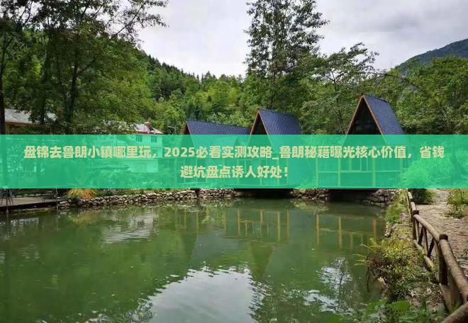 盘锦去西藏鲁朗小镇哪里玩