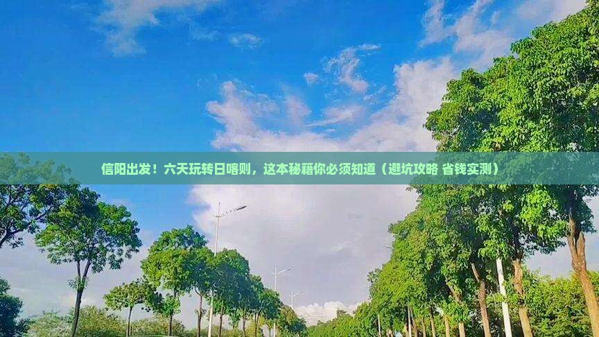 信阳到西藏日喀则六日游