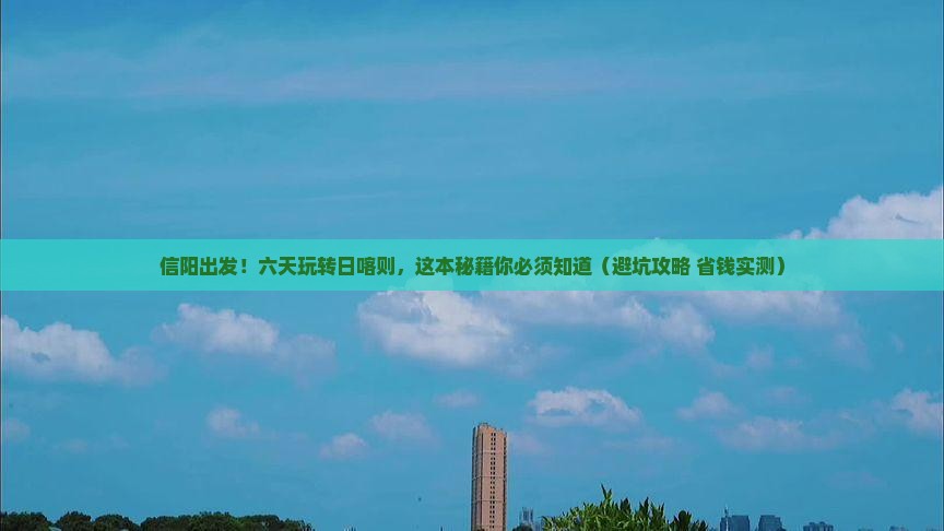 信阳到西藏日喀则六日游