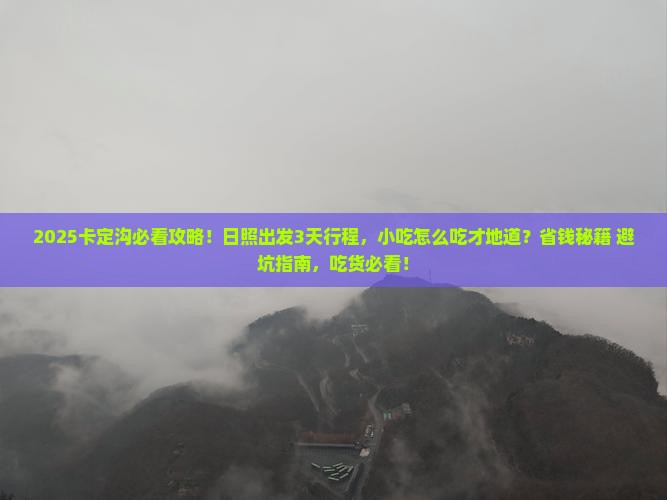 日照到西藏卡定沟旅游小吃