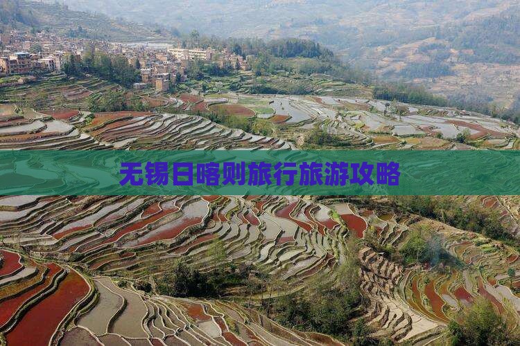 无锡去西藏日喀则自由团