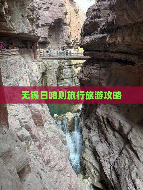 无锡去西藏日喀则自由团