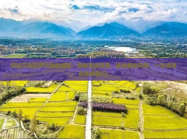 阿拉尔到西藏拉萨大型旅游团