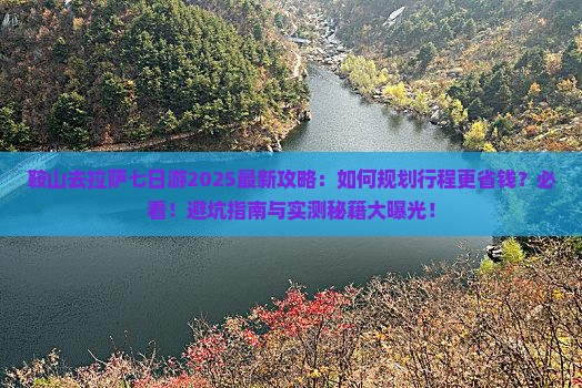 鞍山去西藏拉萨七日游