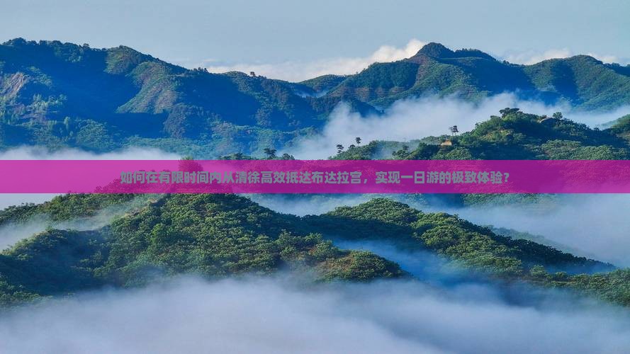 如何在有限时间内从清徐高效抵达布达拉宫，实现一日游的极致体验？