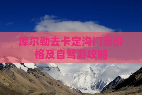 库尔勒去卡定沟门票价格及自驾游攻略
