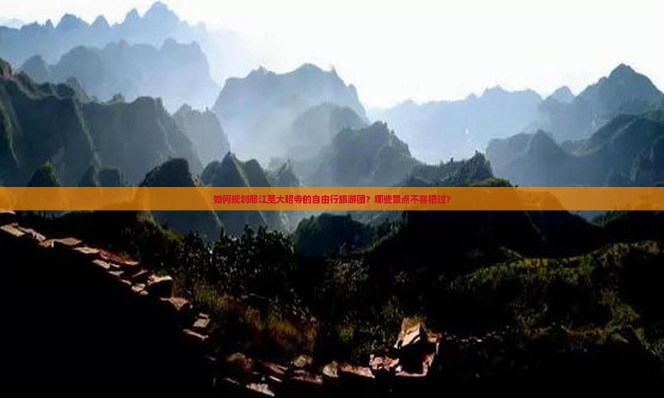 如何规划怒江至大昭寺的自由行旅游团？哪些景点不容错过？