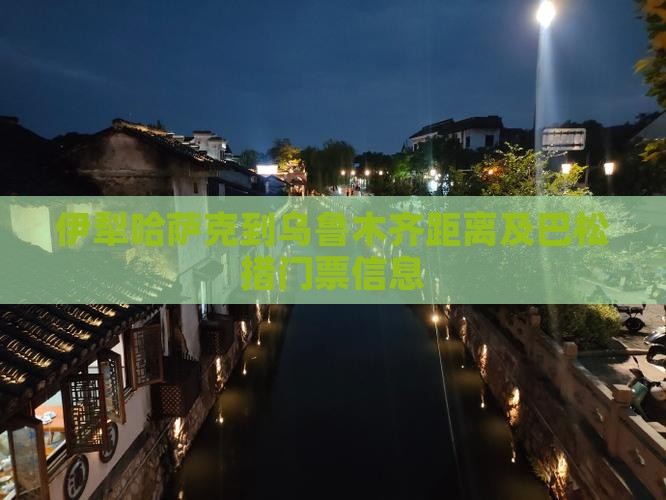 伊犁哈萨克到乌鲁木齐距离及巴松措门票信息