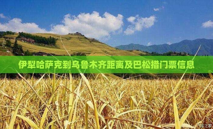 伊犁哈萨克到乌鲁木齐距离及巴松措门票信息