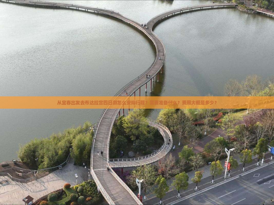 从宜春出发去布达拉宫四日游怎么安排行程？需要准备什么？费用大概是多少？