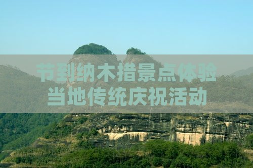节到纳木措景点体验当地传统庆祝活动