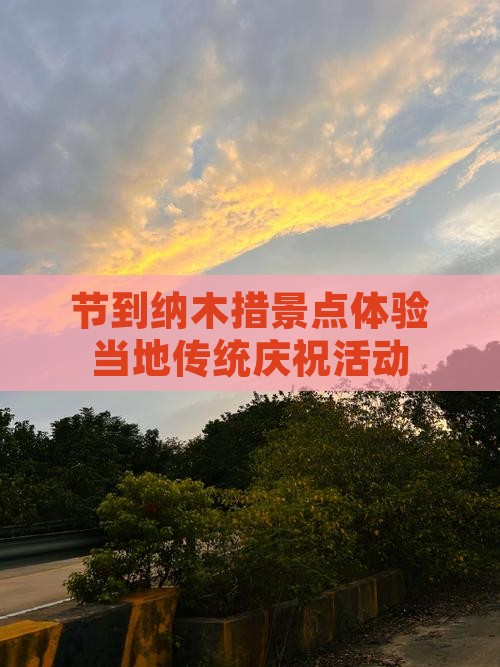 节到纳木措景点体验当地传统庆祝活动