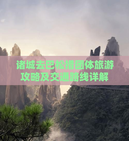诸城去巴松措团体旅游攻略及交通路线详解