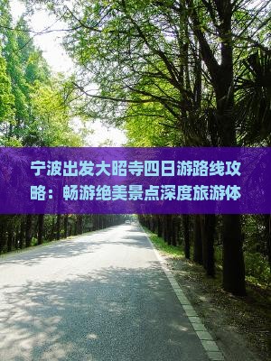 宁波出发大昭寺四日游路线攻略：畅游绝美景点深度旅游体验