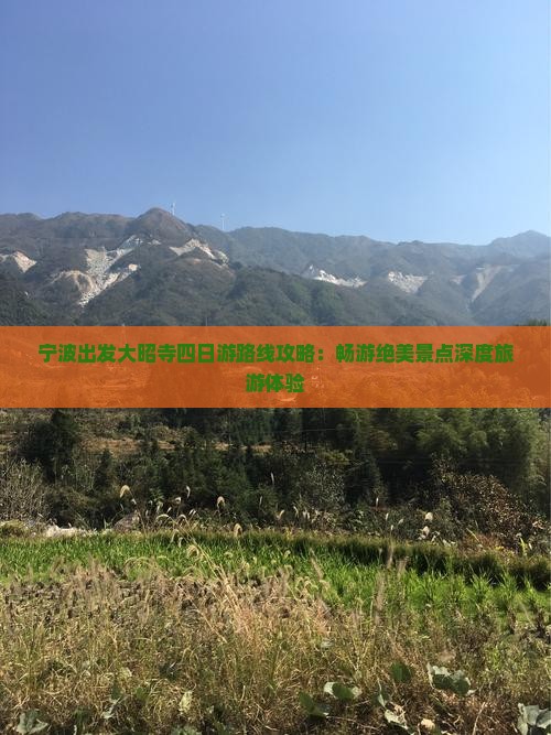 宁波出发大昭寺四日游路线攻略：畅游绝美景点深度旅游体验