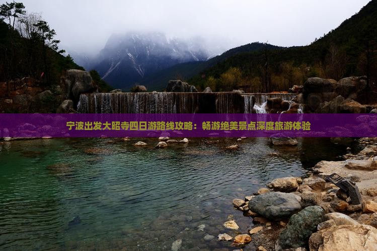 宁波出发大昭寺四日游路线攻略：畅游绝美景点深度旅游体验