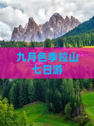 九月色季拉山七日游