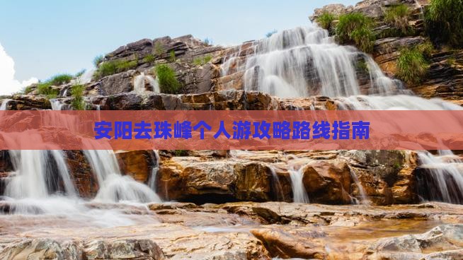 安阳去珠峰个人游攻略路线指南