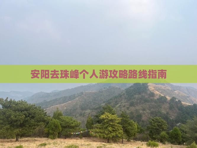 安阳去珠峰个人游攻略路线指南