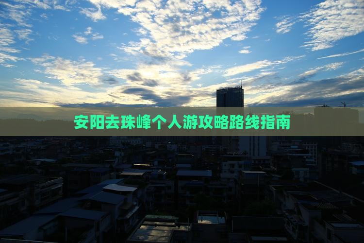 安阳去珠峰个人游攻略路线指南