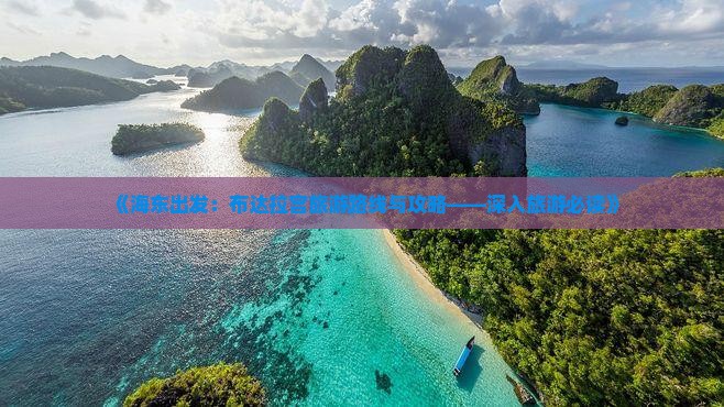 《海东出发：布达拉宫旅游路线与攻略——深入旅游必读》