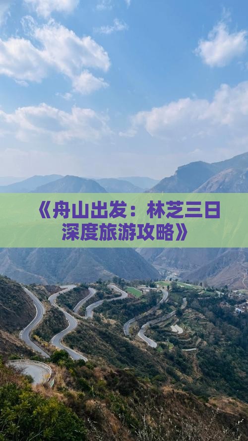 《舟山出发：林芝三日深度旅游攻略》