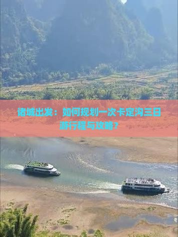 诸城出发：如何规划一次卡定沟三日游行程与攻略？