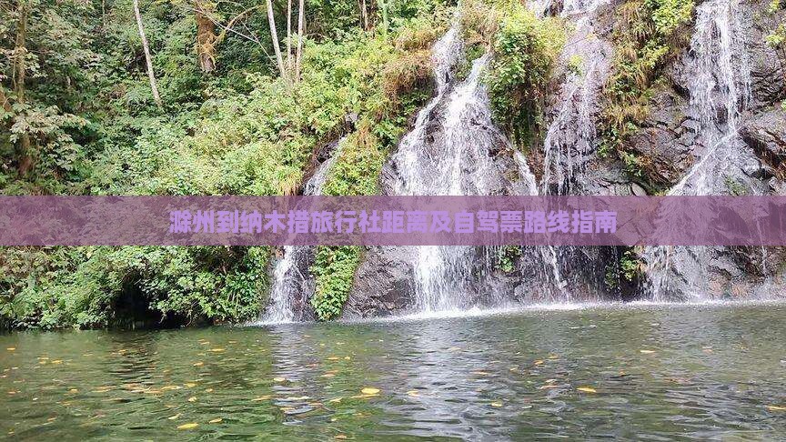 滁州到纳木措旅行社距离及自驾票路线指南