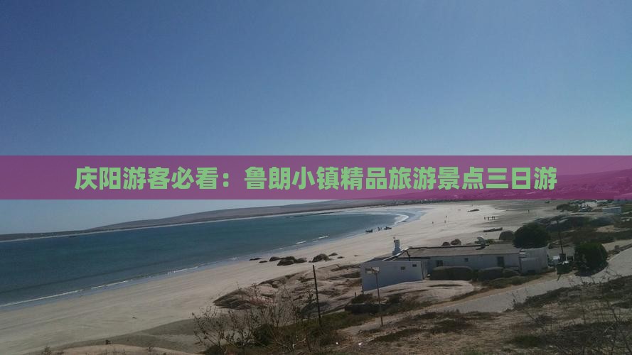庆阳游客必看：鲁朗小镇精品旅游景点三日游