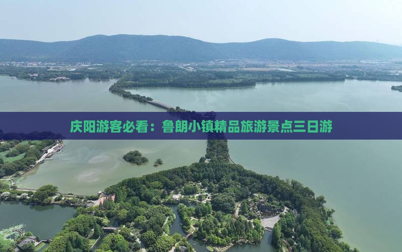 庆阳游客必看：鲁朗小镇精品旅游景点三日游