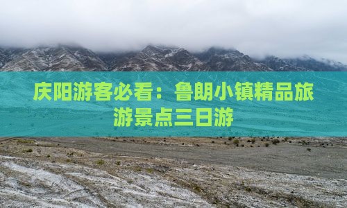 庆阳游客必看：鲁朗小镇精品旅游景点三日游