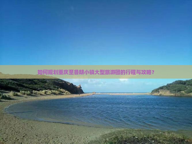 如何规划重庆至鲁朗小镇大型旅游团的行程与攻略？