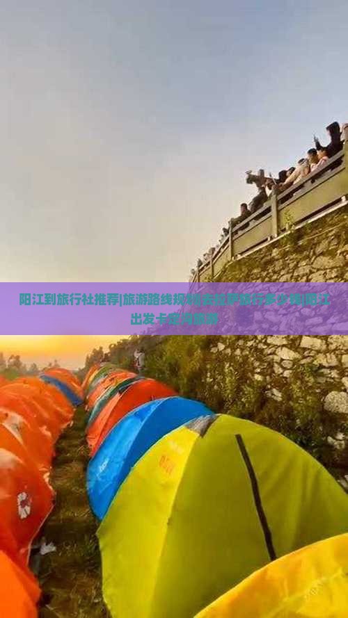 阳江到旅行社推荐|旅游路线规划|去拉萨旅行多少钱|阳江出发卡定沟旅游