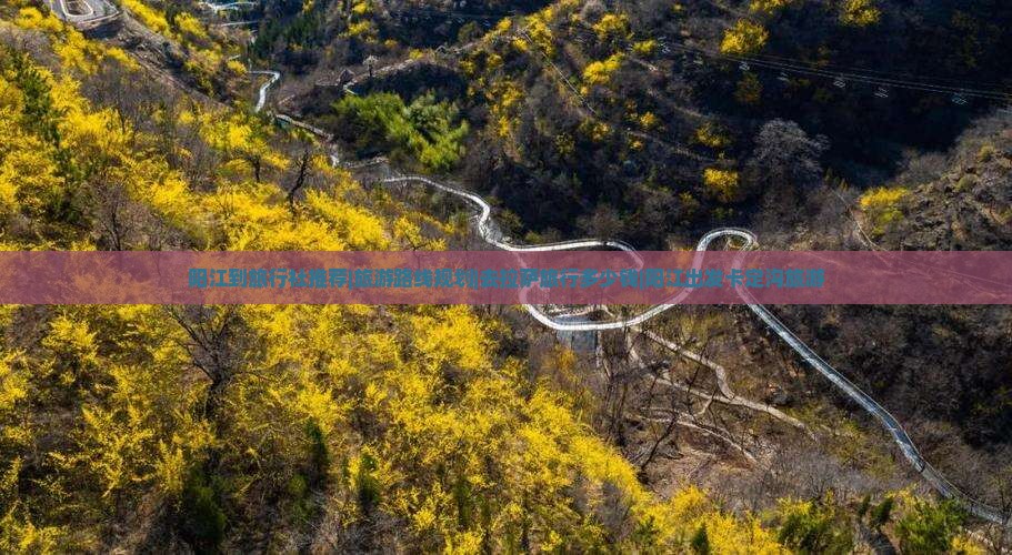 阳江到旅行社推荐|旅游路线规划|去拉萨旅行多少钱|阳江出发卡定沟旅游