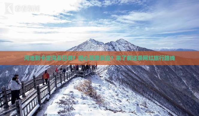 河池到卡定沟五日游？担心高原反应？来了解这条网红旅行路线